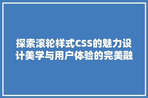 探索滚轮样式CSS的魅力设计美学与用户体验的完美融合