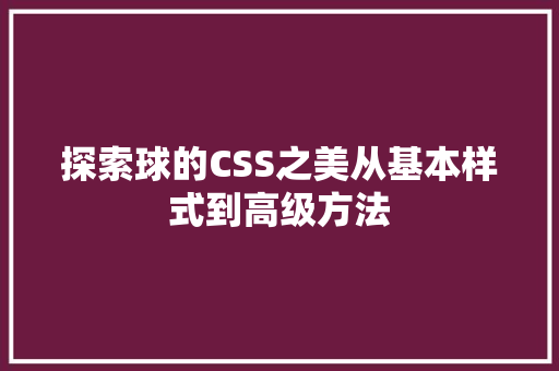 探索球的CSS之美从基本样式到高级方法