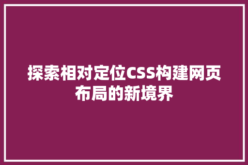 探索相对定位CSS构建网页布局的新境界