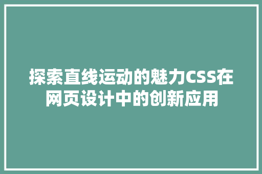 探索直线运动的魅力CSS在网页设计中的创新应用