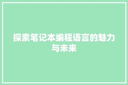 探索笔记本编程语言的魅力与未来