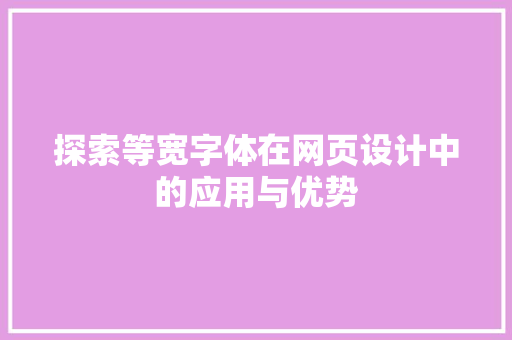 探索等宽字体在网页设计中的应用与优势