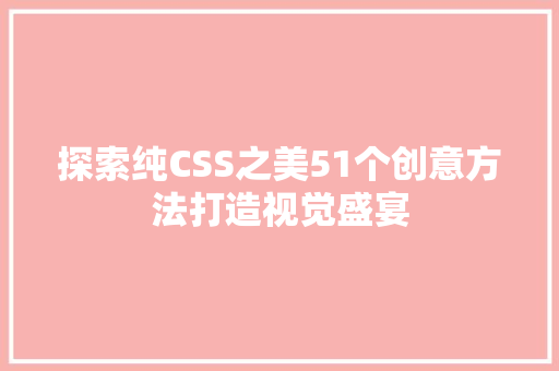 探索纯CSS之美51个创意方法打造视觉盛宴