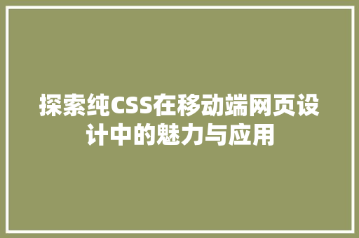 探索纯CSS在移动端网页设计中的魅力与应用