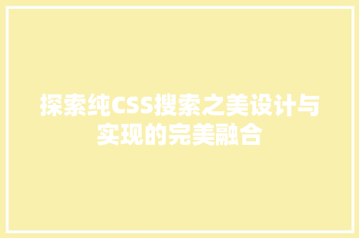 探索纯CSS搜索之美设计与实现的完美融合