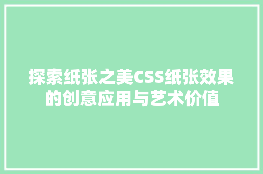 探索纸张之美CSS纸张效果的创意应用与艺术价值