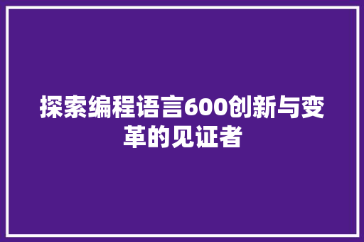 探索编程语言600创新与变革的见证者