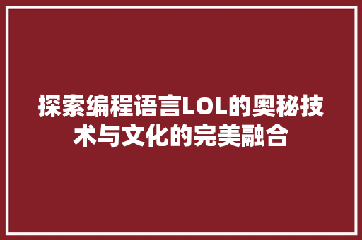 探索编程语言LOL的奥秘技术与文化的完美融合