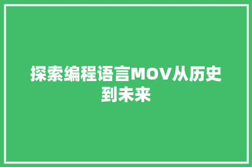 探索编程语言MOV从历史到未来