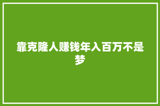 靠克隆人赚钱年入百万不是梦