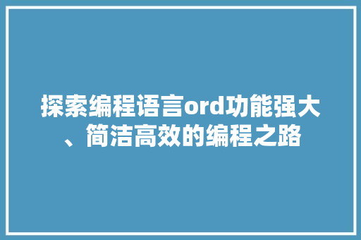 探索编程语言ord功能强大、简洁高效的编程之路