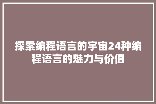 探索编程语言的宇宙24种编程语言的魅力与价值