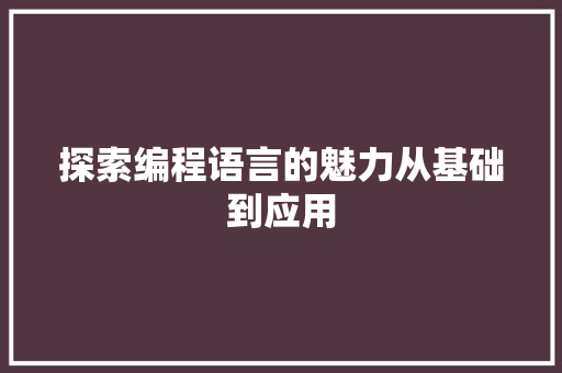 探索编程语言的魅力从基础到应用