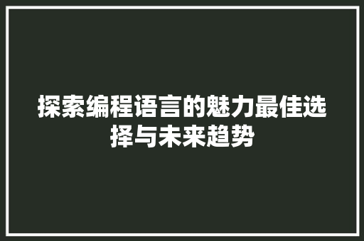 探索编程语言的魅力最佳选择与未来趋势