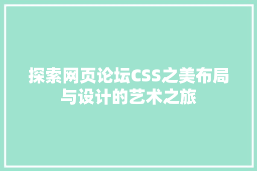 探索网页论坛CSS之美布局与设计的艺术之旅