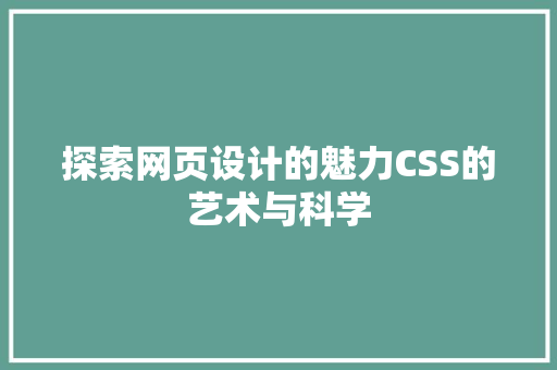 探索网页设计的魅力CSS的艺术与科学