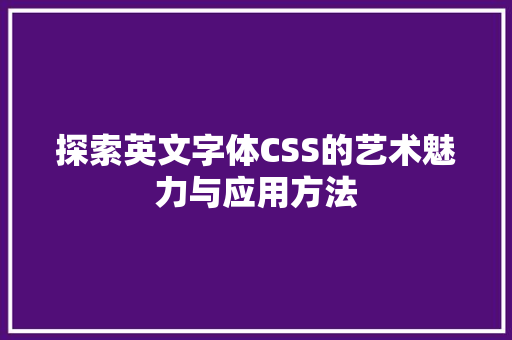 探索英文字体CSS的艺术魅力与应用方法