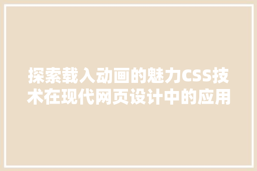 探索载入动画的魅力CSS技术在现代网页设计中的应用