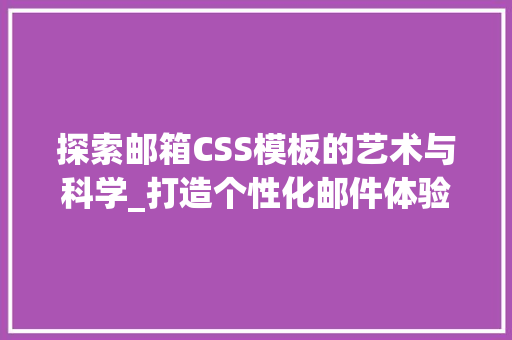 探索邮箱CSS模板的艺术与科学_打造个性化邮件体验