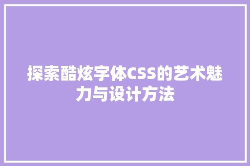 探索酷炫字体CSS的艺术魅力与设计方法