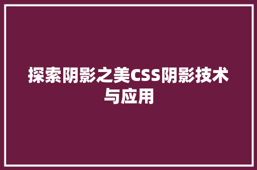 探索阴影之美CSS阴影技术与应用