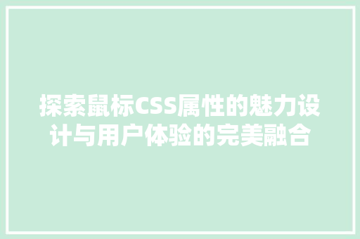 探索鼠标CSS属性的魅力设计与用户体验的完美融合