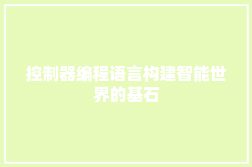 控制器编程语言构建智能世界的基石