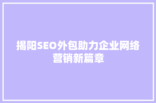 揭阳SEO外包助力企业网络营销新篇章