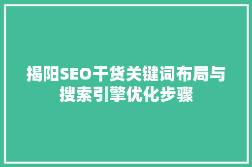 揭阳SEO干货关键词布局与搜索引擎优化步骤