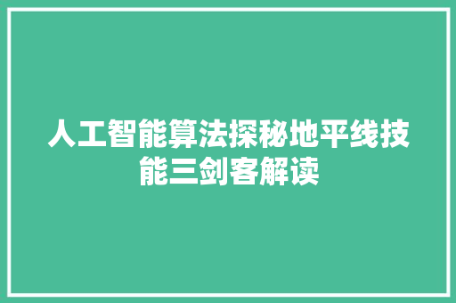 人工智能算法探秘地平线技能三剑客解读