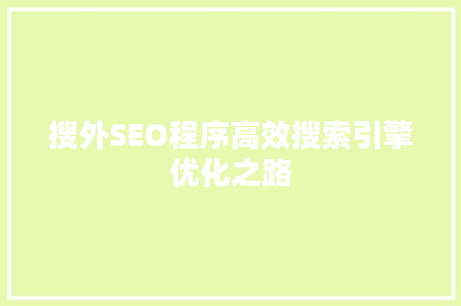 搜外SEO程序高效搜索引擎优化之路