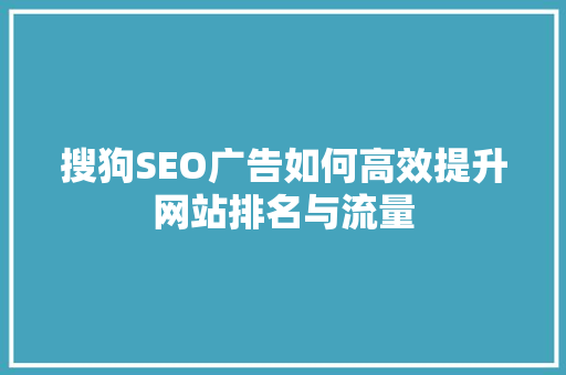 搜狗SEO广告如何高效提升网站排名与流量