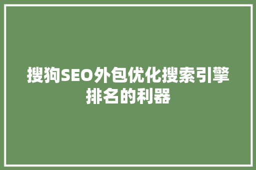 搜狗SEO外包优化搜索引擎排名的利器