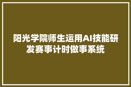 阳光学院师生运用AI技能研发赛事计时做事系统