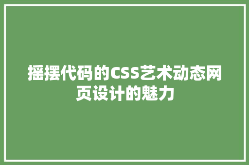 摇摆代码的CSS艺术动态网页设计的魅力