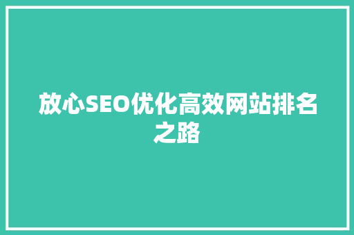 放心SEO优化高效网站排名之路