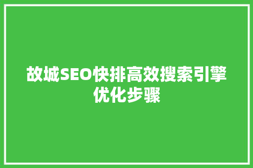 故城SEO快排高效搜索引擎优化步骤