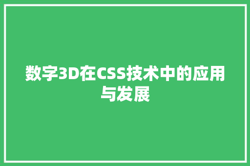 数字3D在CSS技术中的应用与发展