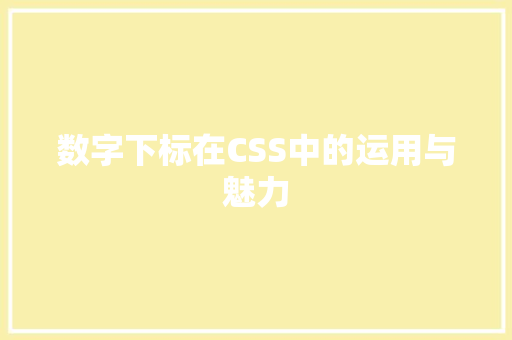 数字下标在CSS中的运用与魅力