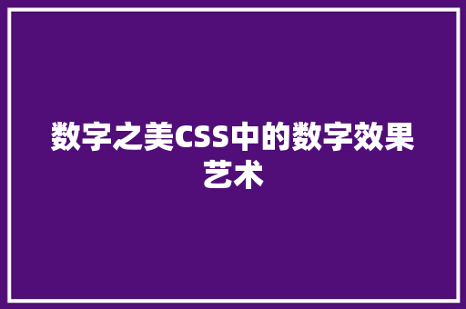 数字之美CSS中的数字效果艺术