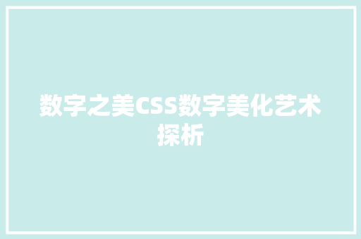 数字之美CSS数字美化艺术探析