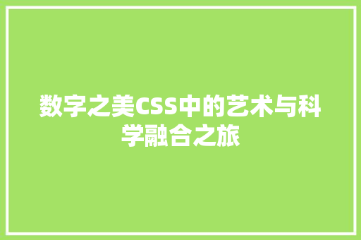 数字之美CSS中的艺术与科学融合之旅