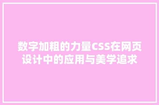 数字加粗的力量CSS在网页设计中的应用与美学追求