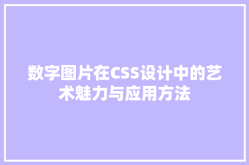 数字图片在CSS设计中的艺术魅力与应用方法