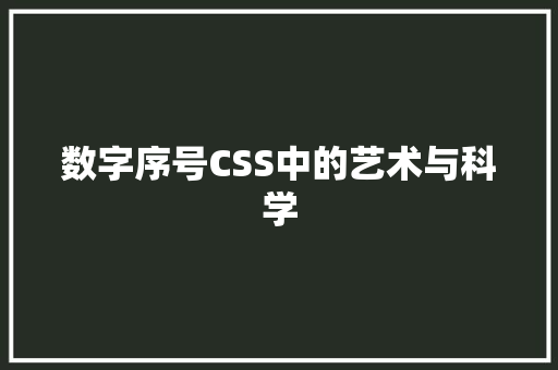 数字序号CSS中的艺术与科学