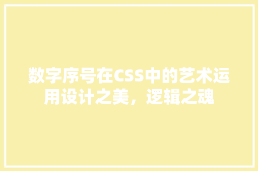 数字序号在CSS中的艺术运用设计之美，逻辑之魂