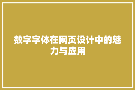 数字字体在网页设计中的魅力与应用