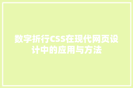 数字折行CSS在现代网页设计中的应用与方法