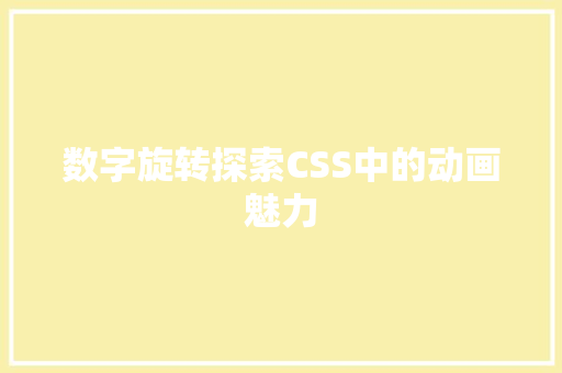 数字旋转探索CSS中的动画魅力