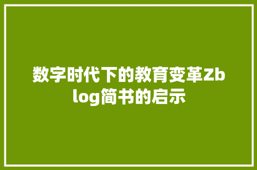 数字时代下的教育变革Zblog简书的启示